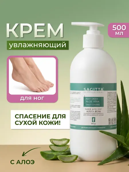 Sagitta Крем для ног ежедневный уход 500 мл