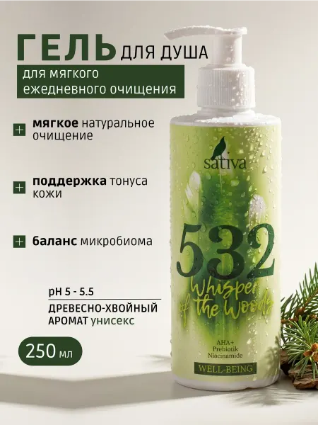 SATIVA Гель для душа "Дыхание леса" №532, 250мл