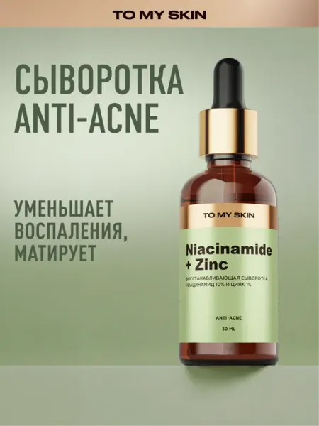 TO MY SKIN Сыворотка для лица от прыщей анти-акне, 30 мл
