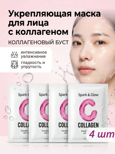 Spark&Glow Маска для лица тканевая с коллагеном, 4 шт