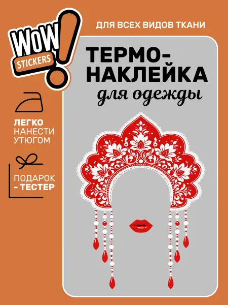 WOW! Stickers Термонаклейка на одежду Кокошник