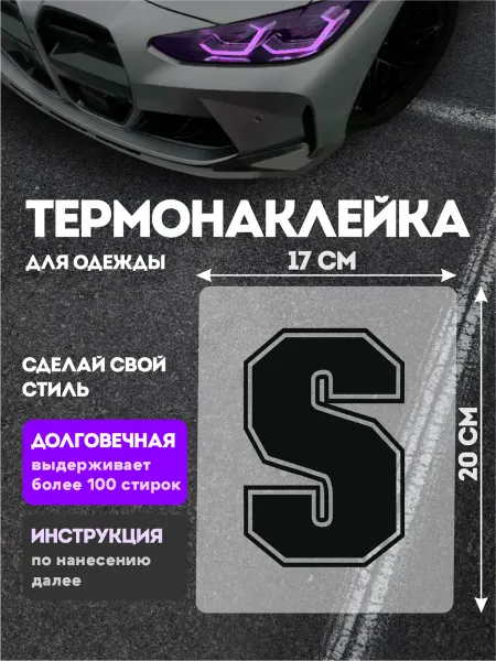 Stickme Термонаклейка на одежду Спорт Буква N