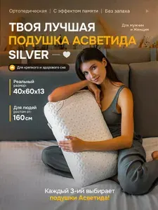 Ортопедическая подушка для сна 40х60 Асветида Сильвер