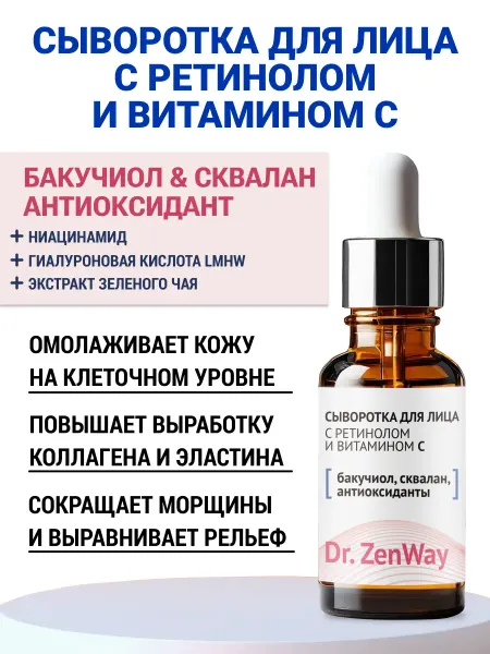 ZenWay Липосомальная сыворотка для лица с ретинолом и витамином С