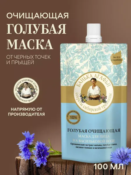 Рецепты Бабушки Агафьи Маска для лица очищающая от черных точек и прыщей глиняная