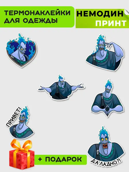 НЕМОДИН ПРИНТ Термонаклейка на одежду детская Аид Геркулес