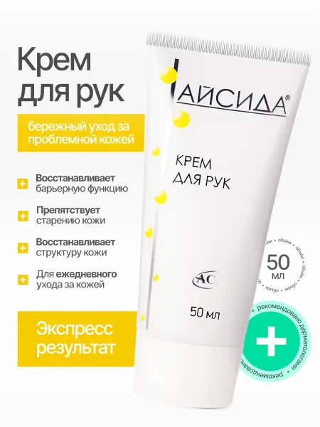Айсида Крем для рук заживляющий регенерирующий 50 мл