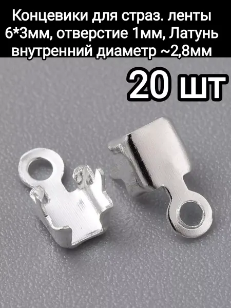 АльфаСтандартФурнитура Концевики для Стразовой ленты 20шт