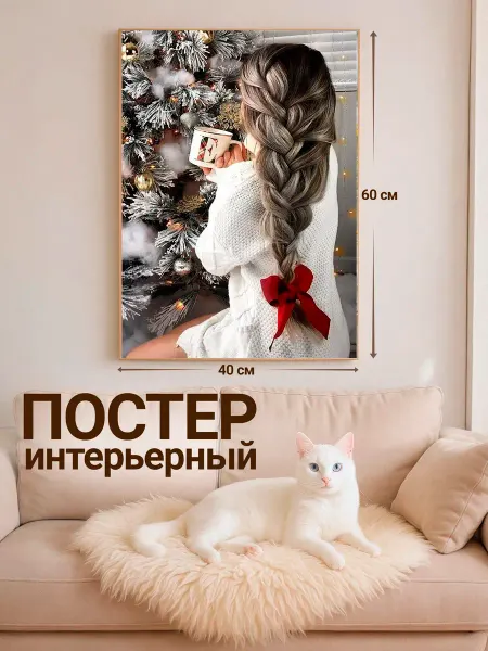 Постеры на стену без рамки 40х60 Новогоднее утро