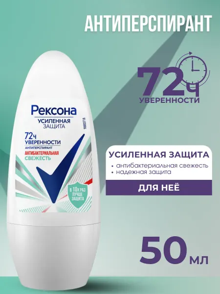 РЕКСОНА Дезодорант ролик женский Антибактериальная свежесть 50 мл