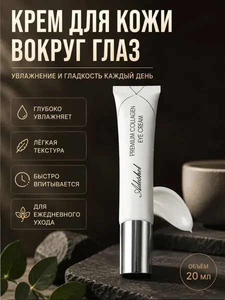АНЮТИК Антивозрастной крем вокруг глаз с коллагеном, 20 мл