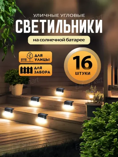 Светильники угловые садовые на солнечной батарее 16 шт