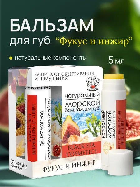 Бизорюк Бальзам для губ Фукус и инжир 5 мл