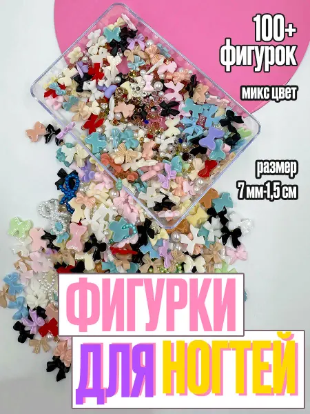 Куплю себе/ Серьги, кольцо, накладные ногти Бантики для декора ногтей фигурки микс разноцветные