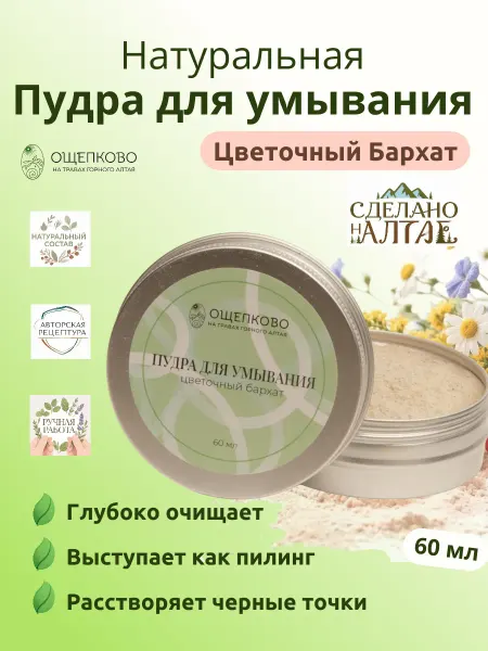 Мыльная пудра для умывания Цветочный бархат