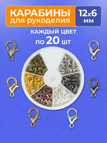 Мелодия бисера Застежка-карабин лобстер для бижутерии, набор 120 шт