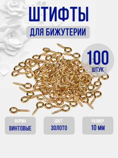 Штифты для бижутерии (пины винтовые) золотистый 100 шт