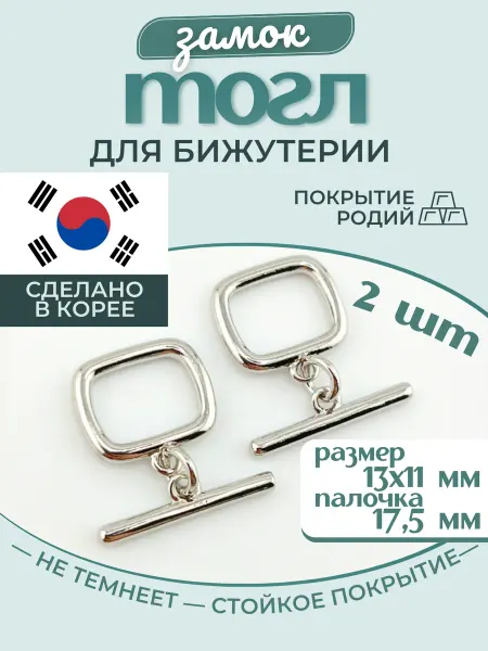 МастерАрт Тогл замочек для бижутерии 2 шт