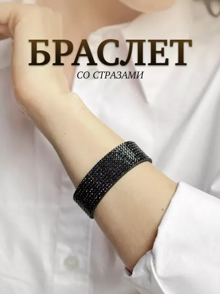 Бижутерия женская Украшай Мир Браслет женский на руку бижутерия со стразами
