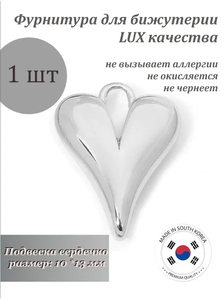 Зона Хобби Подвеска бижутерная серебристое Сердце, 1 шт