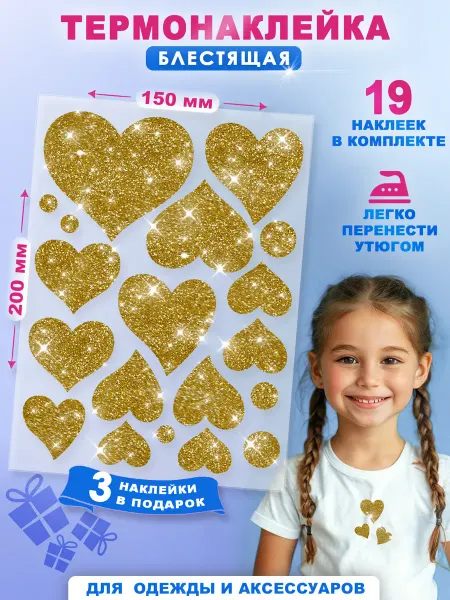 Липучий Случай Термонаклейки блестящие "Сердечки" золото