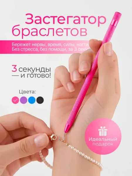 МЕДЛ Инструмент для застегивания браслета и цепочек розовый