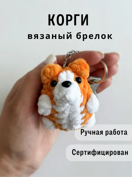 Казибабрики Брелок вязаная игрушка собачка корги