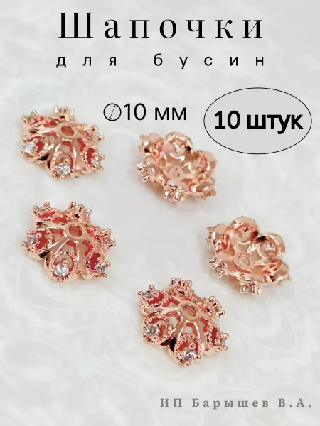Шапочки для бусин из латуни с фианитами