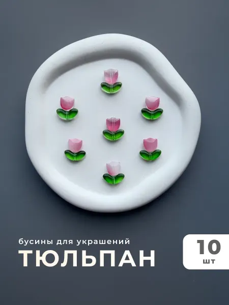 Делаю красиво Подвеска бусина тюльпан для украшений
