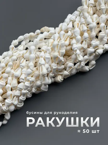 Делаю красиво Бусины ракушки для рукоделия