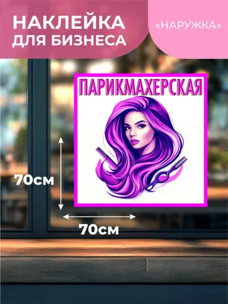 Наружка Наклейка на витрину Парикмахерская