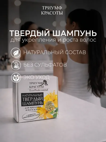 Триумф Красоты Твердый шампунь для укрепления и роста волос