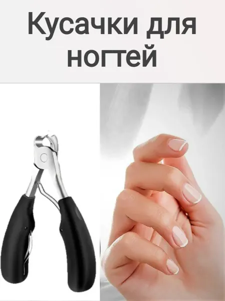 Кусачки для жестких вросших ногтей на ногах и руках