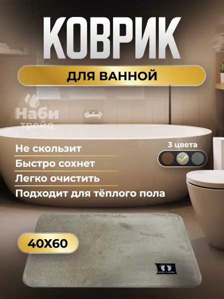 НАБИ ТРЕЙД Коврик для ванной и туалета противоскользящий 40х60 см