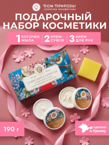 Мануфактура Дом природы Набор крымской натуральной косметики Крымские каникулы