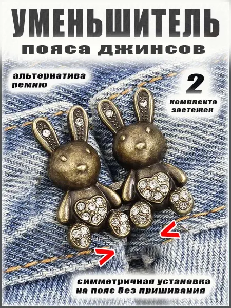 Застежки для уменьшения размера пояса в талии