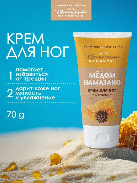Крымские каникулы Крем для ног Смягчение Мёд
