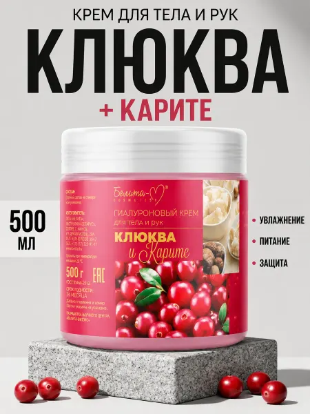 Белита-М Увлажняющий крем для кожи рук и тела клюква и карите