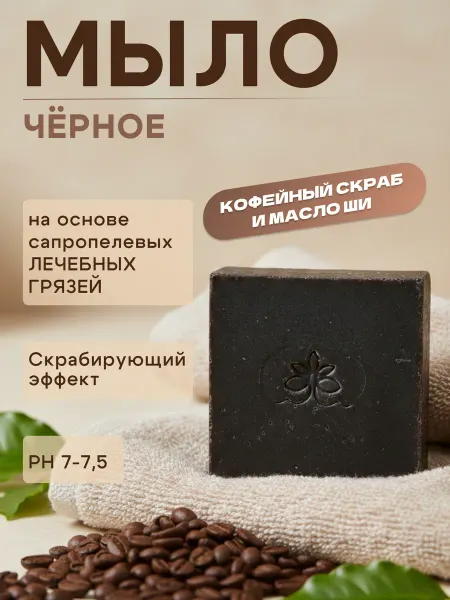 Черное обережье Черное мыло с сапропелем для проблемной кожи