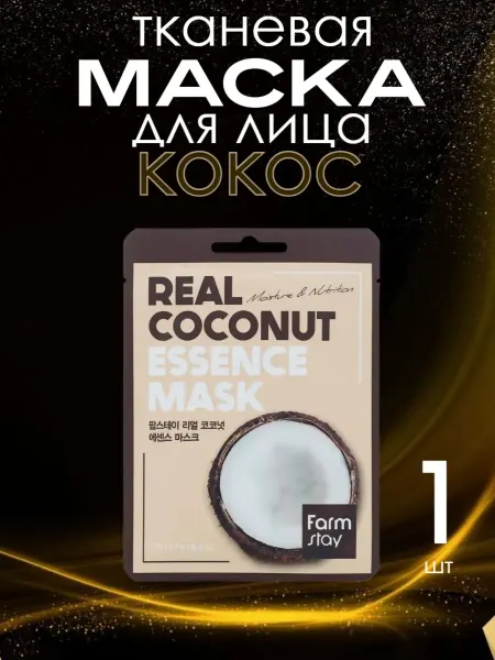 Маски тканевые косметические Маска для лица тканевая с кокосом