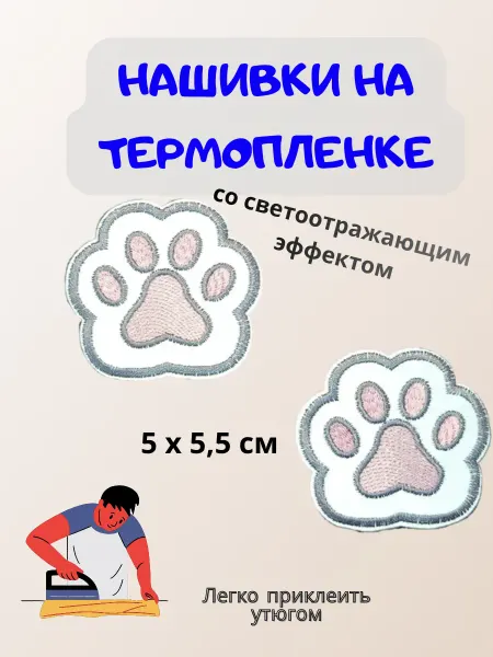 ТТ Шеврон Нашивки на термопленке Лапки светоотражающие 2 шт. комп-т