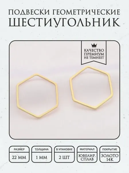 ПОЗОЛОТА shop Подвеска кулон Шестиугольник 2 шт