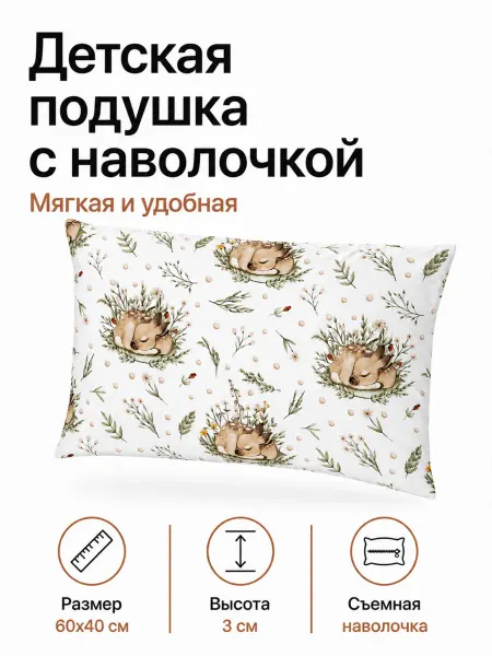 ВлаДиЛена Текстиль Подушка детская 40х60 с наволочкой в кроватку