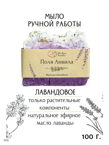 Мыловарня Романовых Натуральное лавандовое мыло