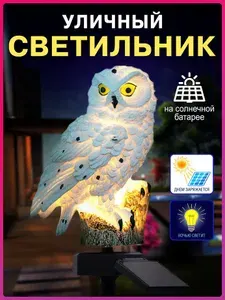 Светильник уличный на солнечной батарее "Сова"