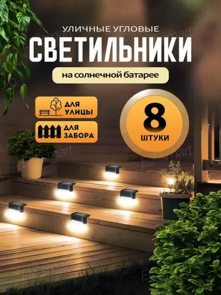Светильник уличный на солнечной батарее угловой 4 штук