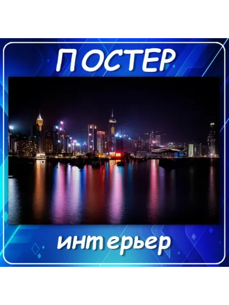 Постер на стену Города страны интерьер ночной Гонк 40х60 см