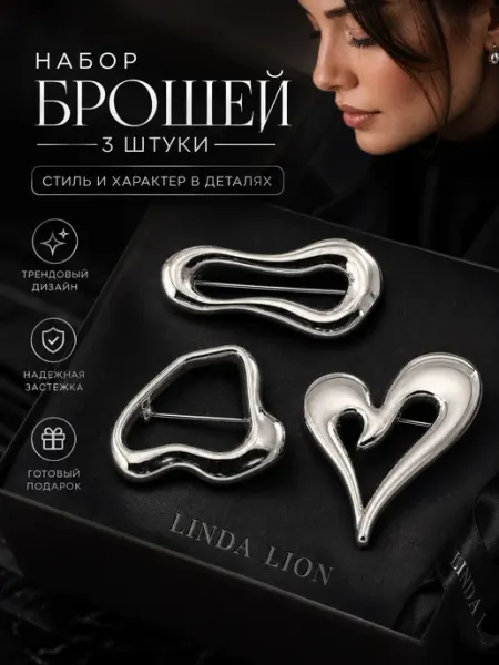 LINDA LION Брошь оригинальная стильная набор 3 штуки