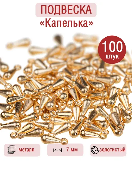 Подвеска Капелька 100 штук золотистый