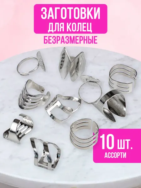 Заготовки для колец ассорти 10 штук